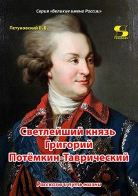 Светлейший князь Григорий Потемкин-Таврический. Рассказы и путь жизни