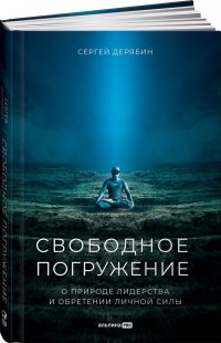 Свободное погружение. О природе лидерства и обретении личной силы