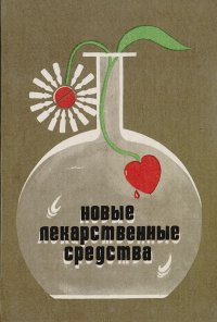 Новые лекарственные средства. Справочник