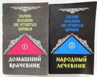 Домашний врачебник. Народный лечебник (комплект из 2 книг)