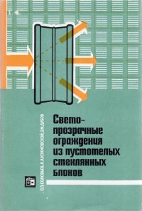 Светопрозрачные ограждения из пустотелых стеклянных блоков