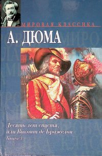 Десять лет спустя, или Виконт де Бражелон. Книга 3