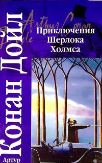 Приключения Шерлока Холмса: Собака Баскервилей. Долина страха. Рассказы