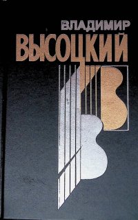 Владимир Высоцкий. Собрание сочинений в четырех книгах. Книга 1