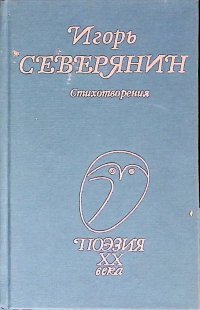 Игорь Северянин. Стихотворения