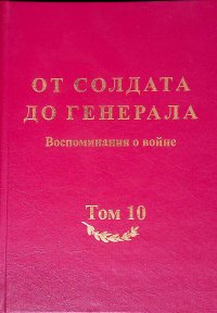 От солдата до генерала. Воспоминания о войне. Том 10