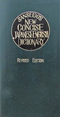 Sanseido's New Concise Japanese-English Dictionary / Новый краткий японско-английский словарь Сансейдо