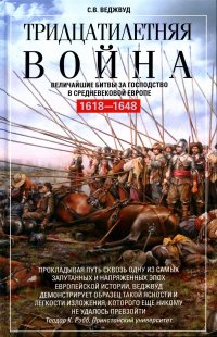 Тридцатилетняя война. Величайшие битвы за господство в средневековой Европе. 1618-1648