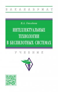 Интеллектуальные технологии в беспилотных системах. Учебник. Студентам ВУЗов