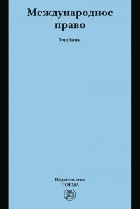 Международное право. Учебник. Студентам ВУЗов