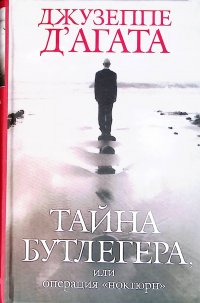 Тайна Бутлегера, или Операция 