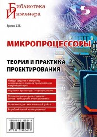 Микропроцессоры. Теория и практика проектирования