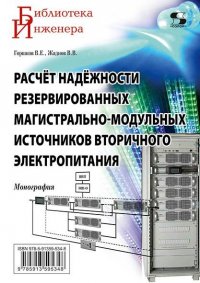 Расчет надежности резервированных магистрально-модульных источников вторичного электропитания