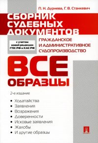 Сборник судебных документов. Гражданское и административное судопроизводство. 2-е изд., перераб. и доп