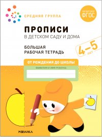 Большая рабочая тетрадь. Прописи в детском саду и дома. 4-5 лет. ФГОС