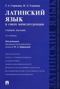 Латинский язык в сфере юриспруденции: Учебное пособие. 2-е изд., перераб. и доп