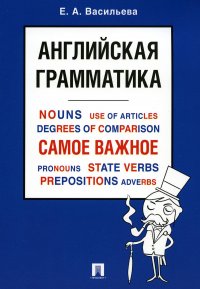 Английская грамматика. Самое важное: Учебное пособие