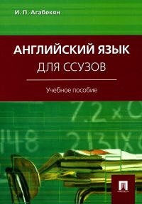 Английский язык для ссузов: Учебное пособие