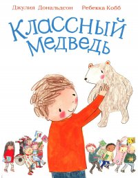 Классный медведь: стихи