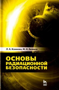 Основы радиационной безопасности. Учебное пособие