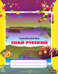 Русский язык. 3 класс. Занималочка. Знай русский. В 2-х частях. Часть 2