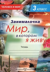 Окружающий мир. 3 класс. Занималочка. Мир, в котором я живу