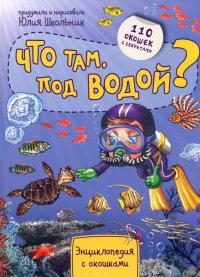 Энциклопедия. Что там под водой