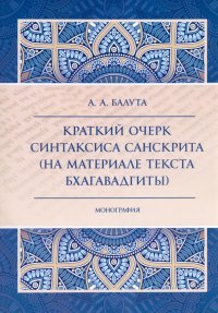 Краткий очерк синтаксиса санскрита (на материале текста Бхагавадгиты)