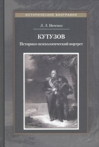 Кутузов. Историко-психологический портрет