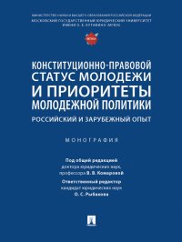 Конституционно-правовой статус молодежи и приоритеты молодежной политики. Монография