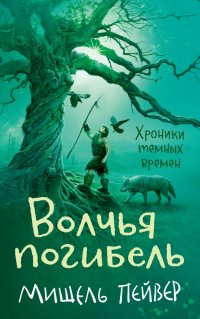 Хроники темных времен. Книга 9. Волчья погибель