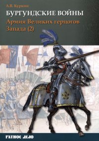 Бургундские войны. Том 3. Часть 2. Армия Великих герцогов Запада