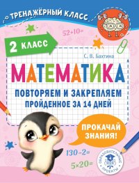 Математика. 2 класс. Повторяем и закрепляем пройденное за 14 дней