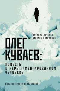 Олег Куваев. Повесть о нерегламентированном человеке