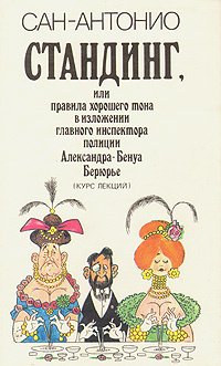 Стандинг, или правила хорошего тона в изложении главного инспектора полиции Александра-Бенуа Берюрье