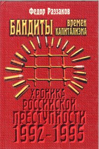 Бандиты времен капитализма (Хроника российской преступности 1992-1995 гг.)