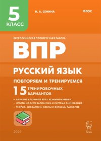 Русский язык. 5 класс. ВПР. Повторяем и тренируемся. 15 тренировочных вариантов