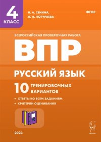 Русский язык. 4 класс. ВПР. 10 тренировочных вариантов. ФГОС