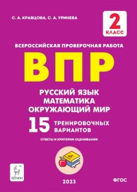 Русский язык, математика, окружающий мир. ВПР. 2 класс. 5 тренировочных вариантов