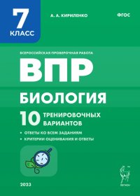 Биология. 7 класс. ВПР. 10 тренировочных вариантов. ФГОС