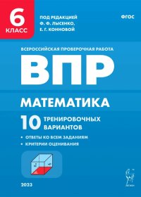 Математика. 6 класс. ВПР. 10 тренировочных вариантов. ФГОС