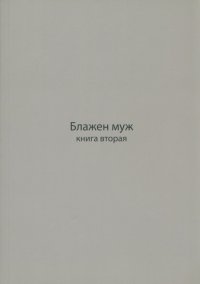 Блажен муж. Книга о архимандрите Науме. Книга вторая