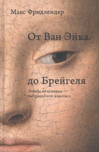 От Ван Эйка до Брейгеля. Этюды по истории нидерландской живописи. Портрет молодой женщины