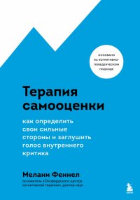 Терапия самооценки. Как определить свои сильные стороны и заглушить голос внутреннего критика