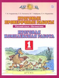 Русский язык. Математика. 1 класс. Итоговые проверочные работы. Итоговая комплексная работа