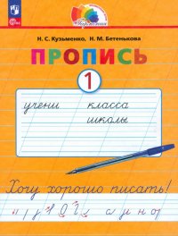 Пропись. Хочу хорошо писать! В 4-х частях. ФГОС