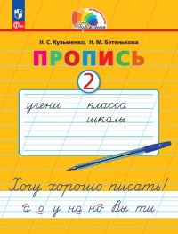 Пропись. Хочу хорошо писать! В 4-х частях. ФГОС