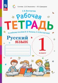 Русский язык. 1 класс. Рабочая тетрадь к учебнику В.В. Репкина, Е.В. Восторговой. ФГОС