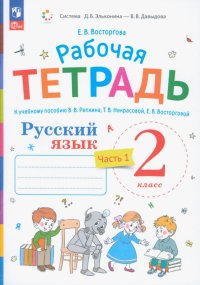 Русский язык. 2 класс. Рабочая тетрадь к учебнику В.В. Репкина. В 2-х частях. ФГОС