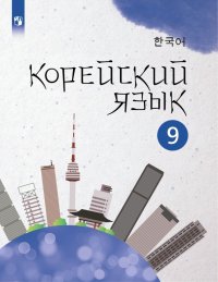 Корейский язык. 9 класс. Учебное пособие. 2-й иностранный язык. ФГОС